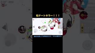 【アガリオ】粒チートキラー！！！#agario #macro