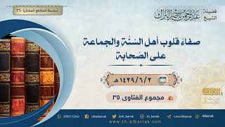 صورة صفاء قلوب أهل السنة والجماعة على الصحابة - لفضيلة الشيخ عبدالرحمن بن ناصر البراك (260)