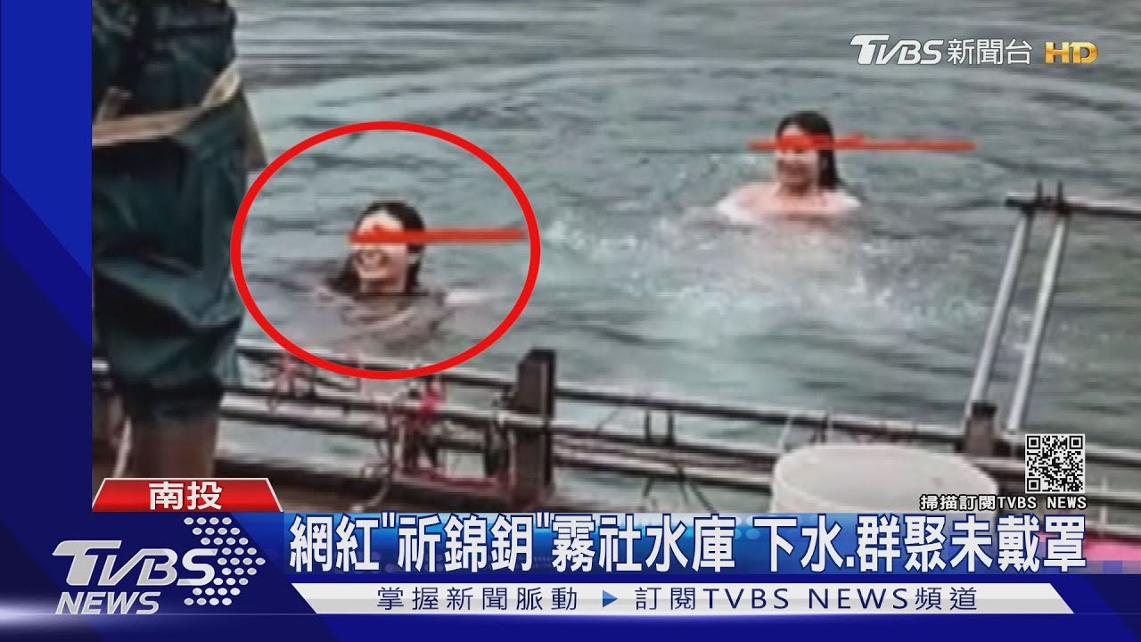 網紅祈錦鈅霧社水庫 下水、群聚未戴罩