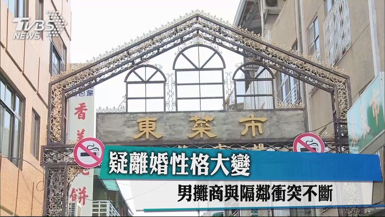疑離婚性格大變 男攤商與隔鄰衝突不斷