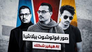 فوتوشوت بالذكاء الاصطناعي (مجاناً)