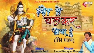 Indore Se Chalkar Aaya Hun Mere Baba — इंदौर से चल कर आया हूँ, मेरे बाबा: भजन devotional song