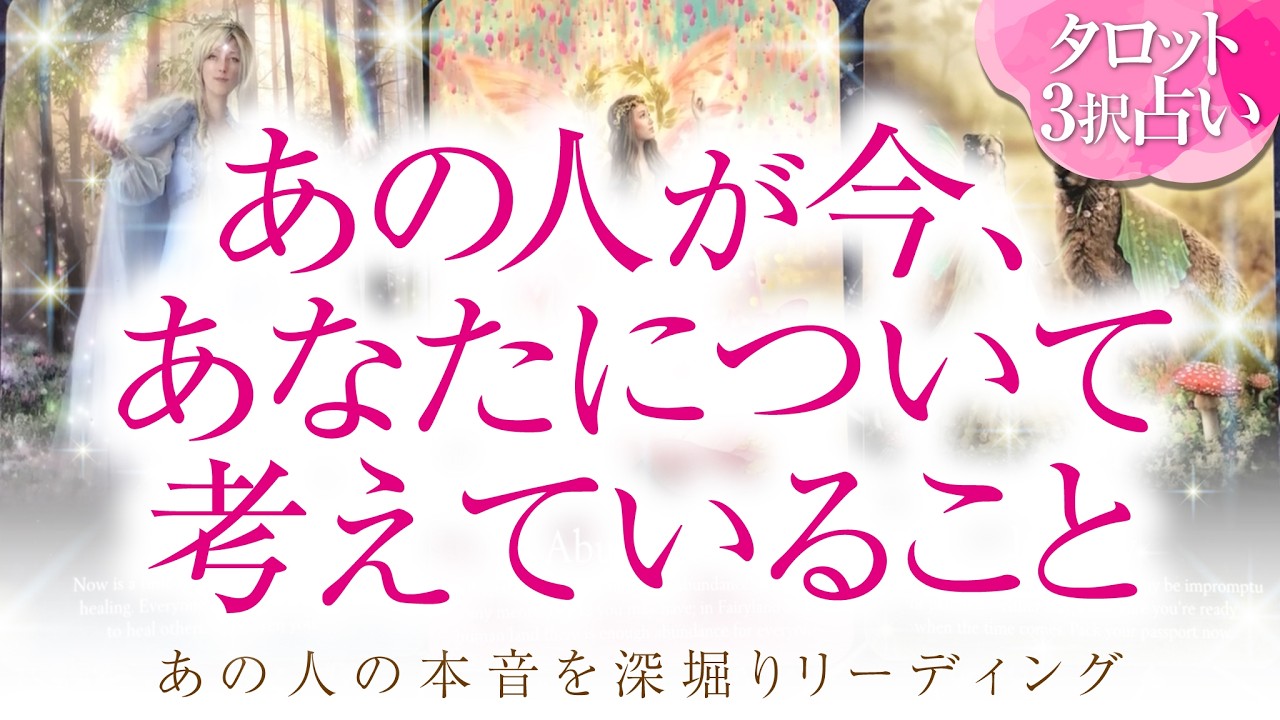 🔮恋愛タロット🌈あの人に聞いてみました💗あの人が今、あなたについて考えていること🌈あの人の気持ち・あなたに対する印象や行動💗2人の関係・2人の未来💗深掘り💗復縁・疎遠・複雑恋愛・片思い・曖昧な関係💗