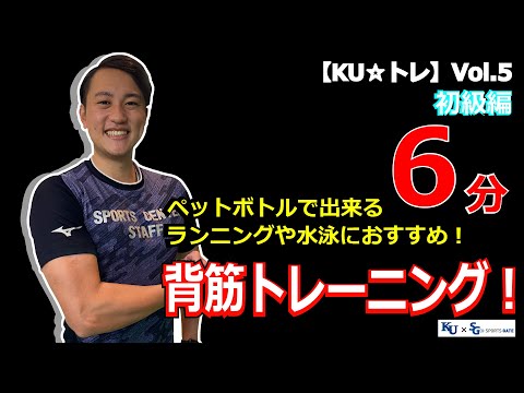 【6分間】ランニングや水泳におススメ！背筋トレーニング2種目！初級編！