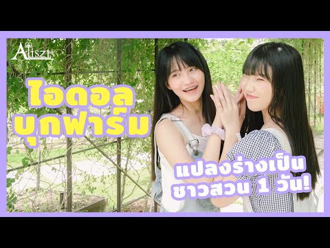 ไอดอลบุกฟาร์ม!! Aliszt แปลงร่างเป็นชาวสวน 1 วัน!!