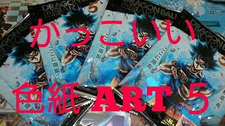 ドラゴンボール色紙 ART 5開封