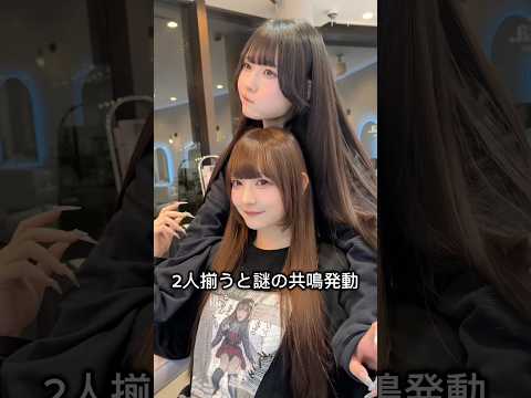 あむゆなコンビ　#縮毛矯正 #髪質改善 #逃げ水あむ　#チバゆな