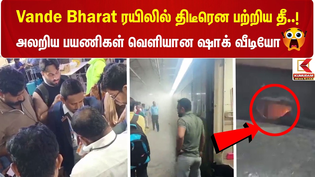 Vande Bharat ரயிலில் திடீரென பற்றிய தீ..! அலறிய பயணிகள் வெளியான ஷாக் வீடியோ | Train Fire Accident
