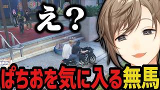 【まとめ】ぱちおを気に入る無馬 ～ ギャング面接みたいになるｗｗｗ【叶/にじさんじ切り抜き/ストグラ切り抜き/無馬かな】