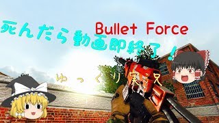 [BtF]Bullet Force死んだら動画即終了！(ゆっくり実況)