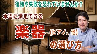 Download lagu 本当に満足できるポジティブな楽器(グランドピアノ、他)の選び方とは！後悔や失敗を恐れすぎていませんか？ mp3
