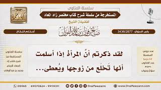 [3436/2877] بيان انخلاع المرأة من زوجها الكافر بإسلامها وانخلاع الكافرة من المسلم بإسلامه
