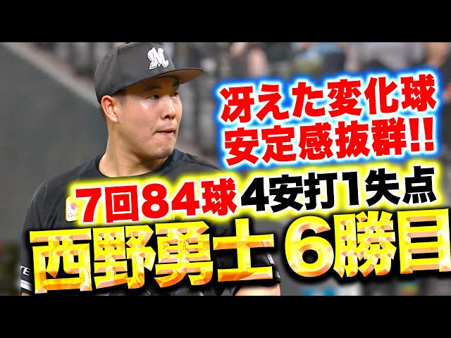 【今季6勝目】西野勇士『変化球が冴え渡り7回84球4安打1失点…安定感抜群の投球で勝利もたらす』