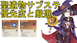 【原神】聖遺物サブステの優先度と厳選の仕方