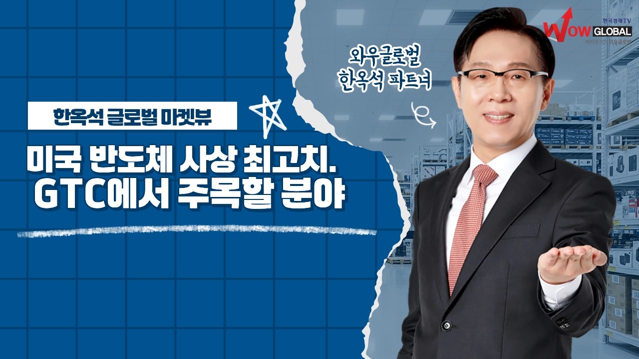 미국 반도체 사상 최고치, GTC에서 주목할 분야ㅣ한옥석 글로벌 마켓뷰_260317