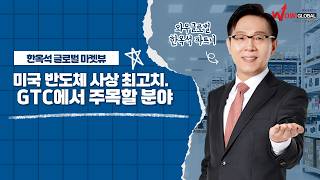 미국 반도체 사상 최고치, GTC에서 주목할 분야ㅣ한옥석 글로벌 마켓뷰_260317