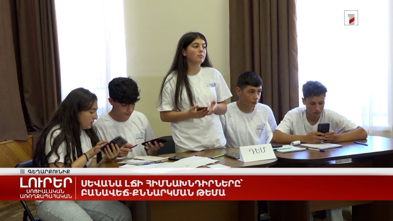 Սևանա լճի հիմնախնդիրները՝ բանավեճ-քննարկման թեմա