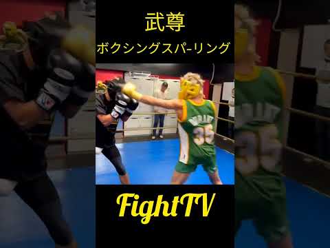 ＃FightTV　＃武尊　＃ボクシング　＃スパーリング　＃キックボクシング　＃武尊トレーニング　＃ムエタイ　＃空手　＃テコンドー　＃MMA
