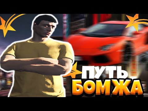 ПУТЬ БОМЖА В GTA 5 RP (ГТА 5 РП) #1 | GTA 5 RP ALTA