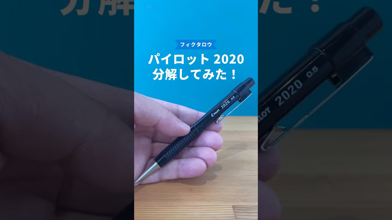 パイロット2020フレフレの分解方法の動画サムネイル