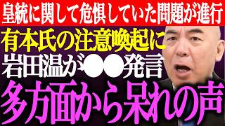 ※皇室典範改正に関して危惧していた事態が進行…有本香の注意喚起に岩田温が⚫︎⚫︎投稿。多方面から呆れの声【あさ8/日本保守党/百田尚樹/記者会見/井川意高/猫組長/国会質疑/街頭演説/最新/ライブ】