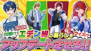 【#にじミラシル】エデン組のQOLを向上させるミッション発令！？【レオス・ヴィンセント/レイン・パターソン/にじさんじ】