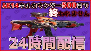 【荒野行動】鬼畜な企画！AK14で500キルするまで終われません！後編！ももさたの24時間配信【荒野の光】