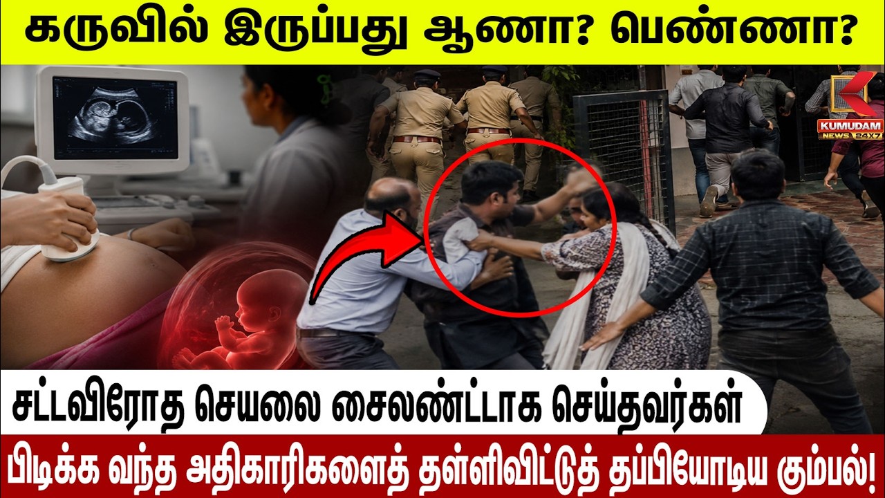 பாலினத்தை கண்டறியும் சட்டவிரோத செயல்? அதிகாரிகளை தள்ளிவிட்டு தப்பிய கும்பல்! |Gender Detection|Crime