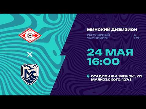 II лига | Минский дивизион |Спартак-Минск - : - Минское море | 5-й тур