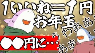 【1いいね1円】Twitterでお年玉企画したら鬼バズしてニュースになりました