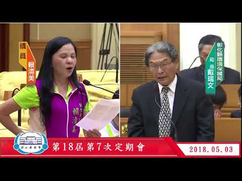 1070503彰化縣議會第18屆第7次定期會