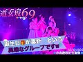 20251206 道玄坂69 小鳥遊彩花生誕祭 DGZ69 DoGenZaka69