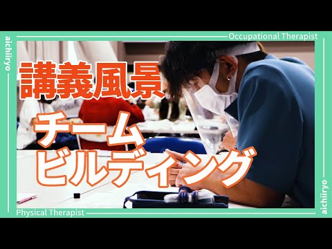 リハビリテーション学科 【講義風景】コミュニケーション力養成講座【チームビルディングプログラム】