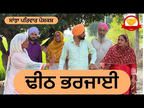 ਢੀਠ ਭਰਜਾਈ | dheeth bharjaiye | new punjabi short movie 2025 | jaspreet video | @sanjhapariwar