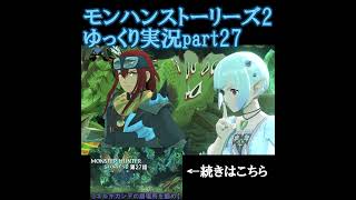 遂に、ネルギガンデ #モンハンストーリーズ2 #ゆっくり実況