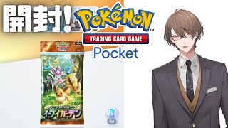 【Pokémon Trading Card Game Pocket】拡張パック「イーブイガーデン」を開封！【にじさんじ/加賀美ハヤト】