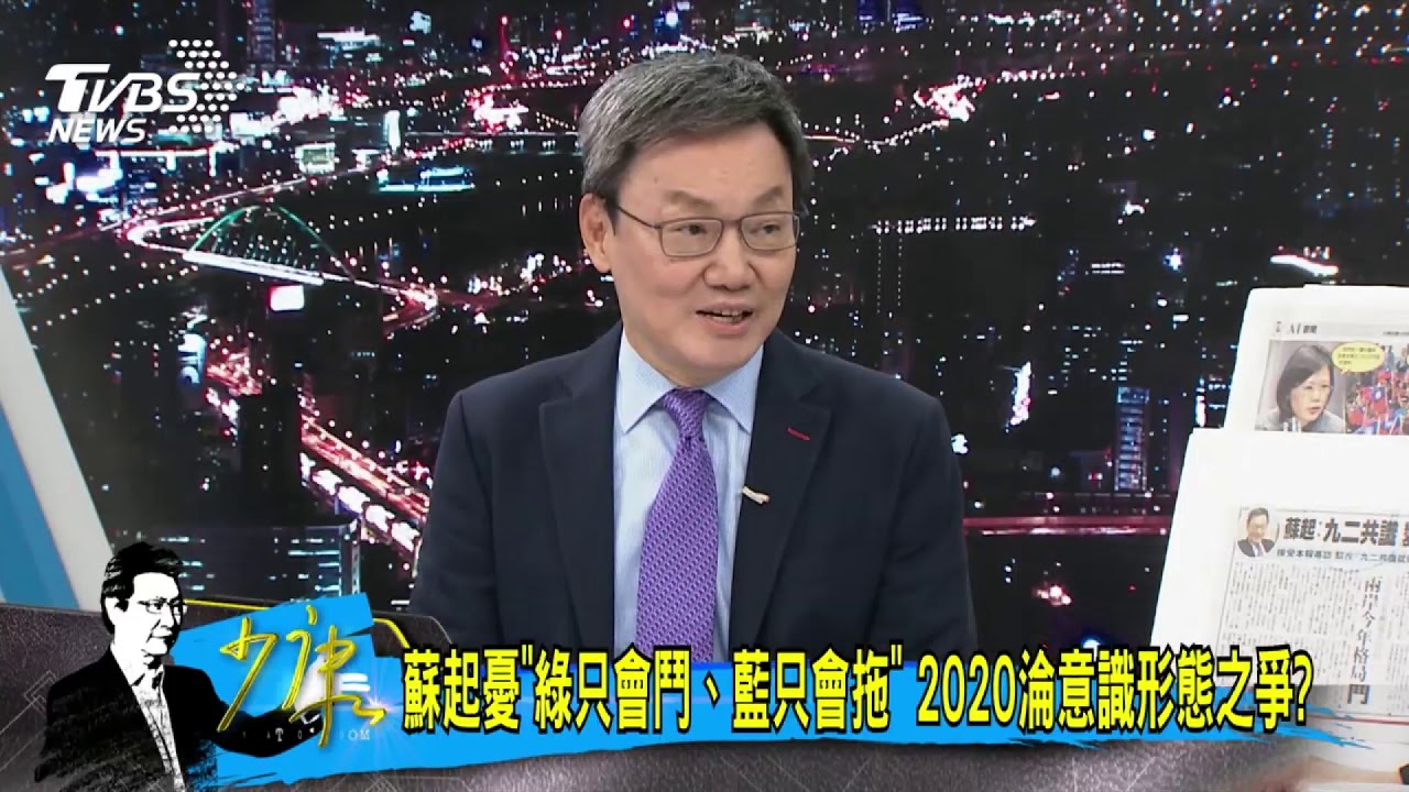 問題拖不過2024　蘇起：中共對和平統一越來越悲觀