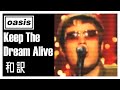 【和訳】Oasis - Keep The Dream Alive (Live at Channel 4 Studios, 15/05/2005) 【Lyrics / 日本語訳】