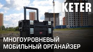 Многоуровневый мобильный органайзер для инструмента KETER