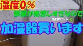 【湿度0％】湿度が低いので加湿器を買ったら   【ゆっくり実況】