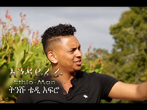 Endayfera - Ethio-Man ትንሹ ቴዲ አፍሮ New Official Ethiopian Music