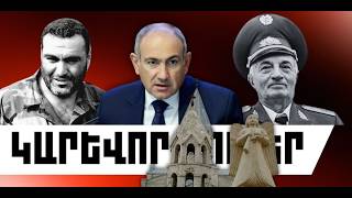 ԿԱՐԵՎՈՐ ԼՈՒՐԵՐ․ ՄԱՅԻՍԻ 8, 2026 Թ․