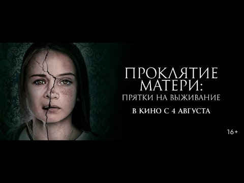 трейлер канадского ужастика ПРОКЛЯТИЕ МАТЕРИ, в кино с 4 августа