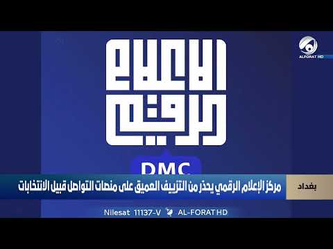 فيديو | مركز الإعلام الرقمي يحذر من التزييف العميق على منصات التواصل قبيل الانتخابات
