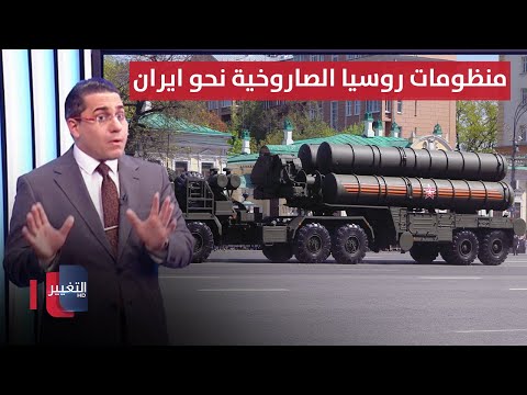 شاهد بالفيديو.. لهزيمة اسرائيل .. منظومات روسيا الصاروخية في طريقها لـ ايران | رأس السطر
