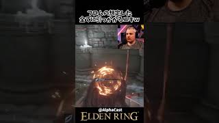 フロムの想定した全てに引っかかる海外ニキｗｗ　 #eldenring　#エルデンリング