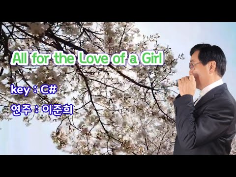 All for the Love of a Girl (C#) / 하모니카 연주
