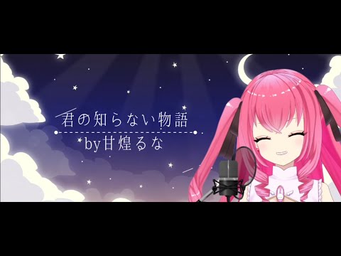  【歌ってみた】君の知らない物語by甘煌るな
