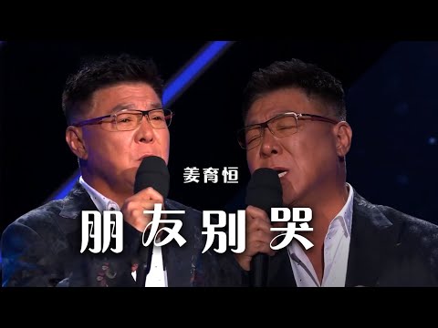 姜育恒再唱经典《朋友别哭》 沙哑的嗓音触动人心！[精选中文好歌] | 中国音乐电视 Music TV
