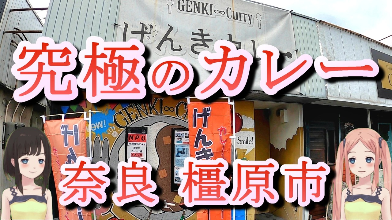 【奈良】究極のカレー【橿原市】